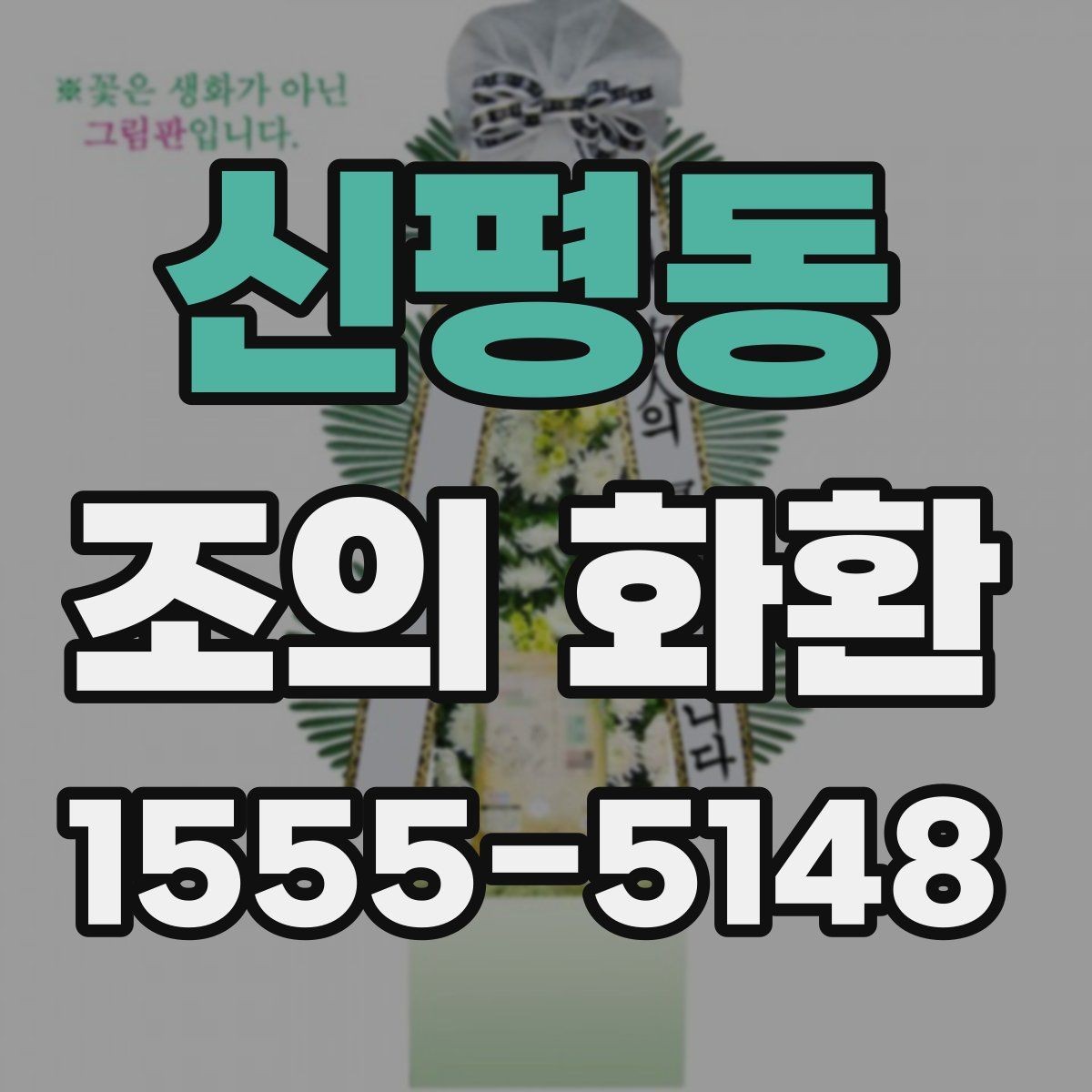 신평동 조의 화환 조문 자리에서 알아둘 예절