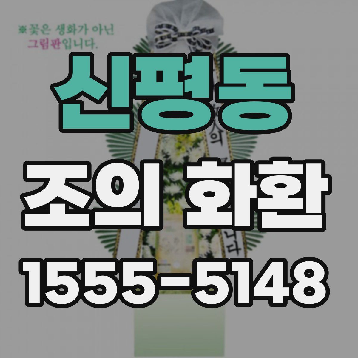 신평동 조의 화환