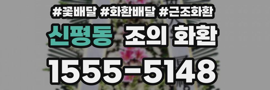 신평동 조의 화환
