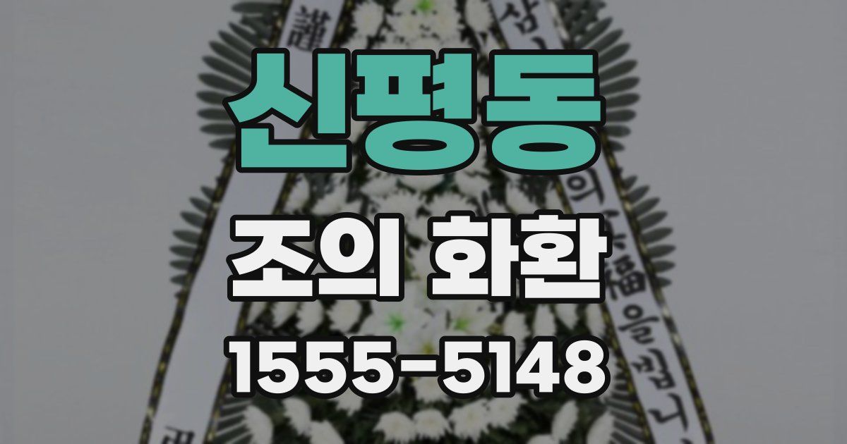 신평동 조의 화환