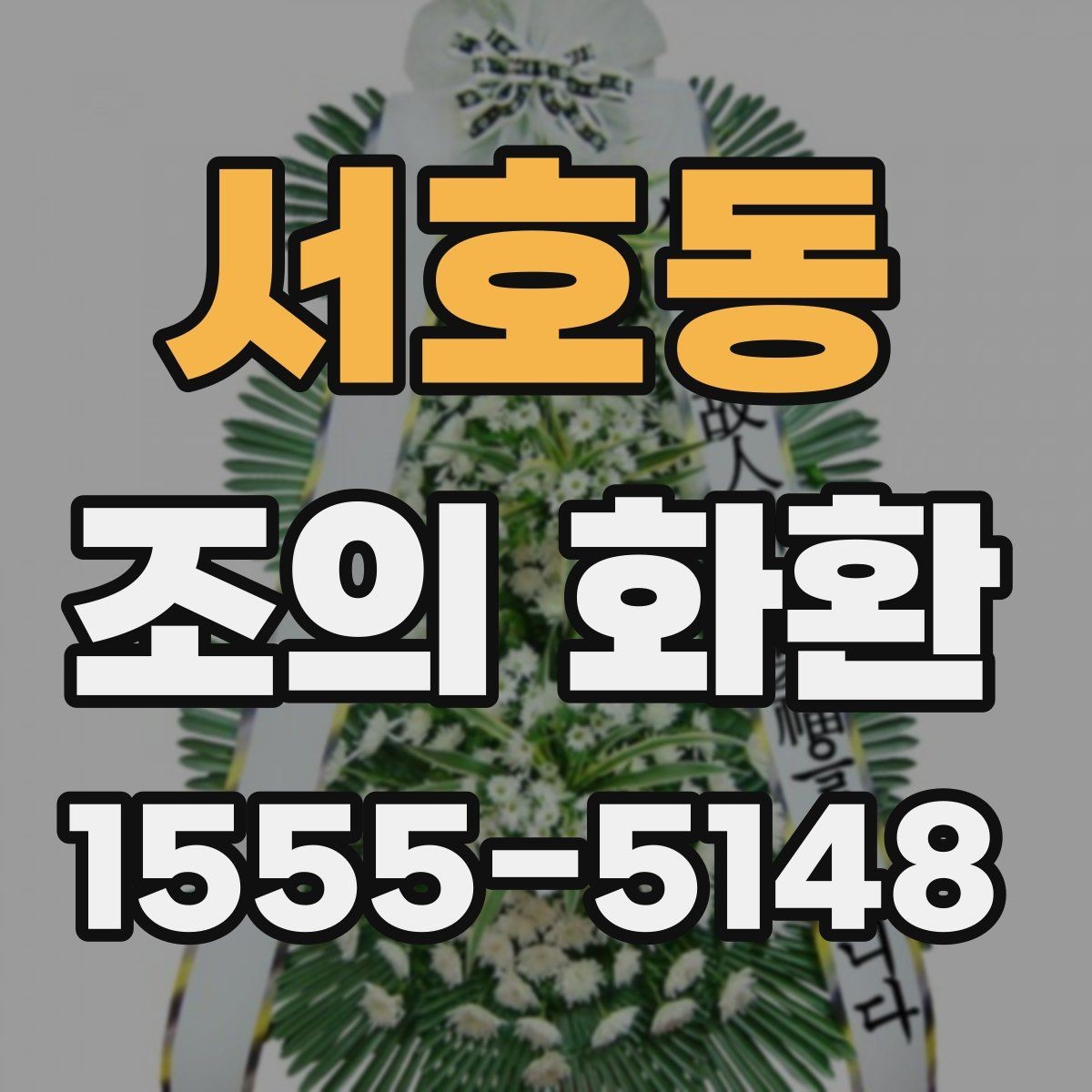 서호동 조의 화환 보내는 시간대별 유의점