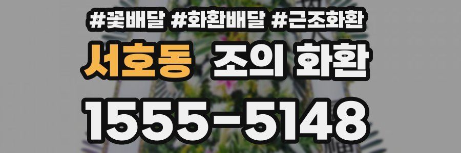 서호동 조의 화환