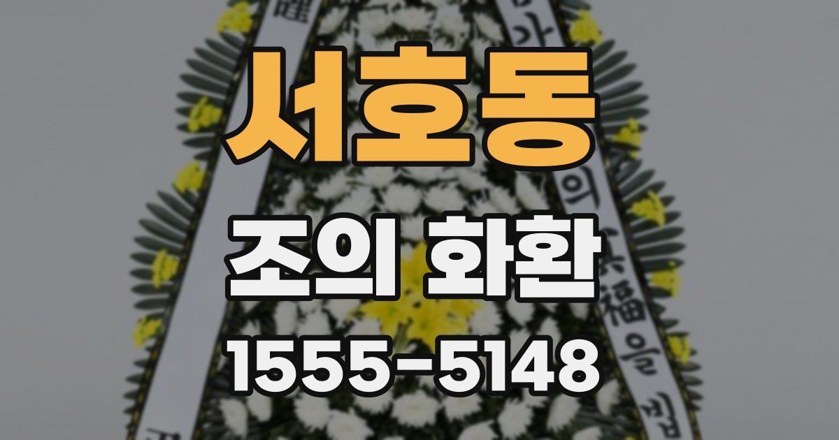 서호동 조의 화환