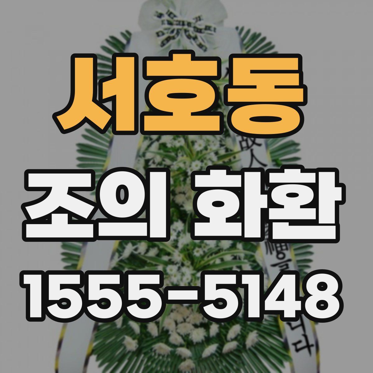 서호동 조의 화환
