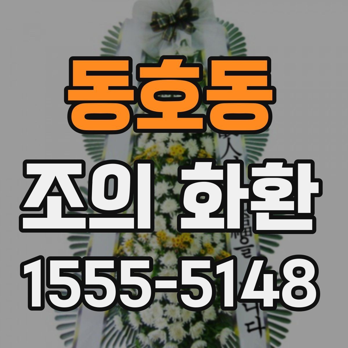 동호동 조의 화환 배송 위치를 정확히 전달하는 법