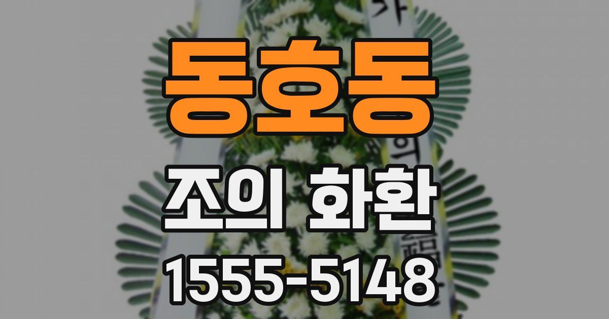 동호동 조의 화환
