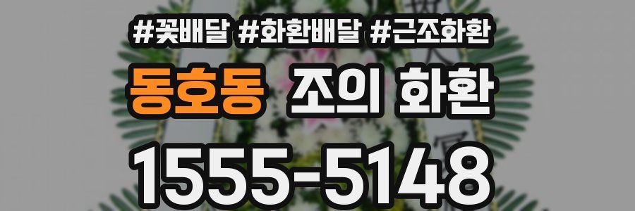 동호동 조의 화환