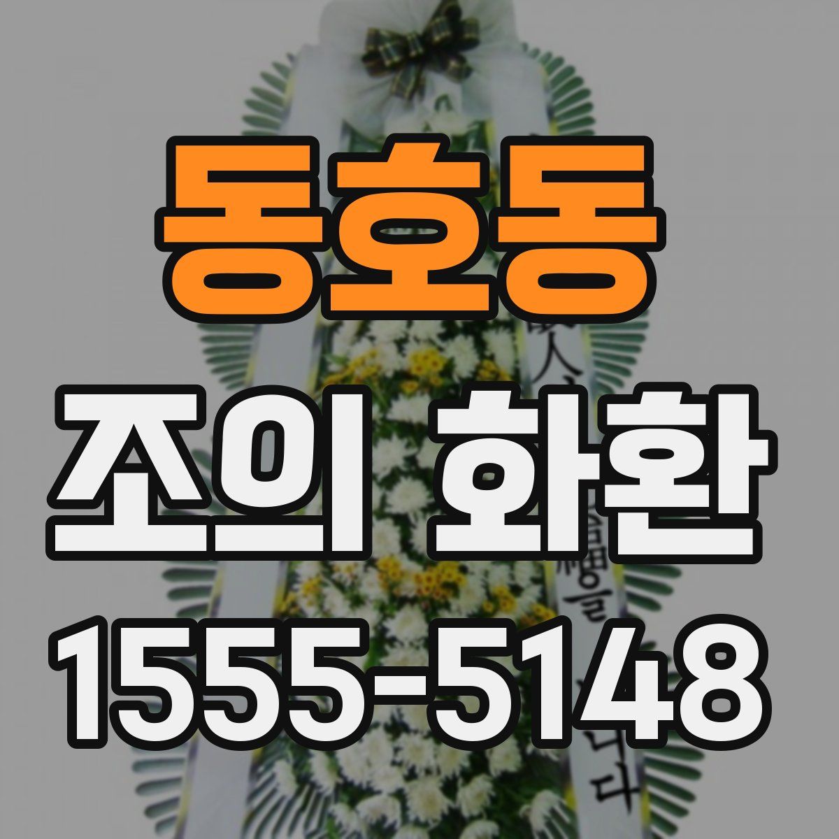 동호동 조의 화환