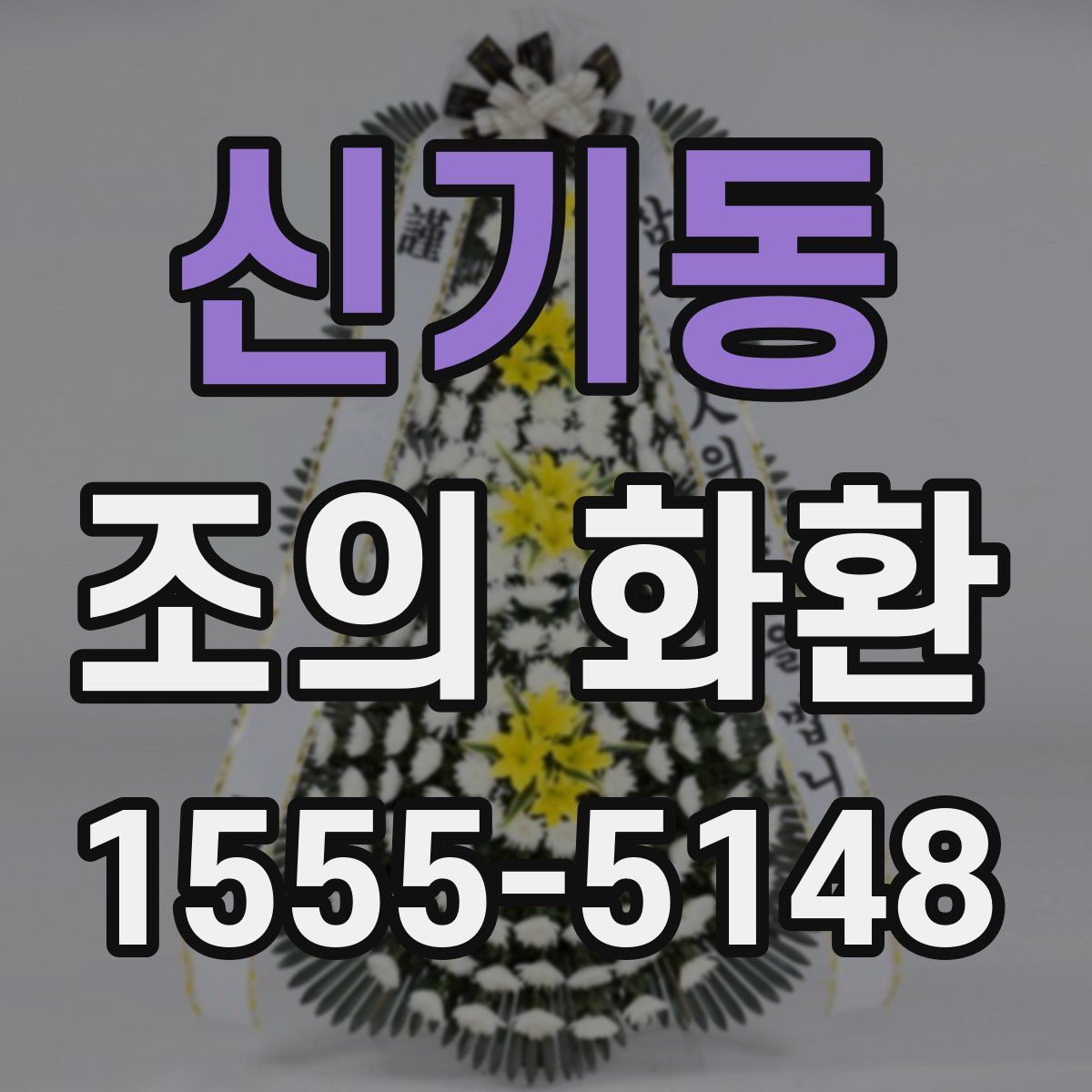 신기동 조의 화환