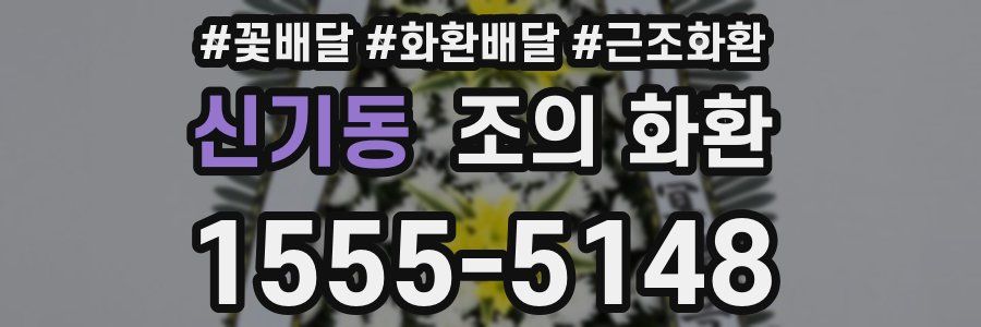 신기동 조의 화환