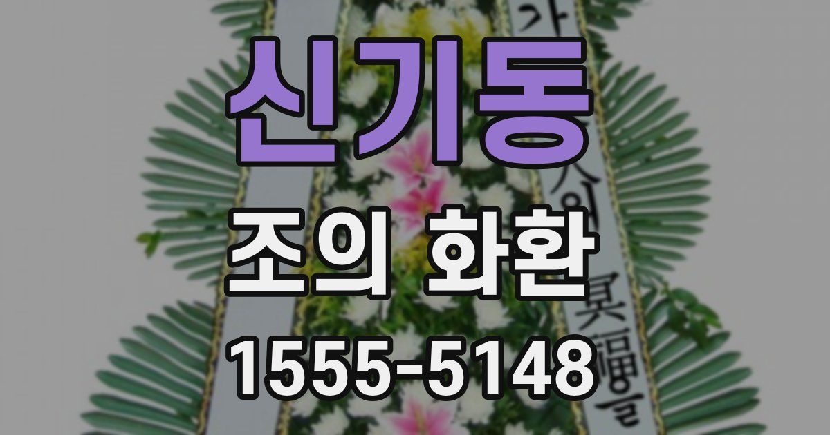 신기동 조의 화환