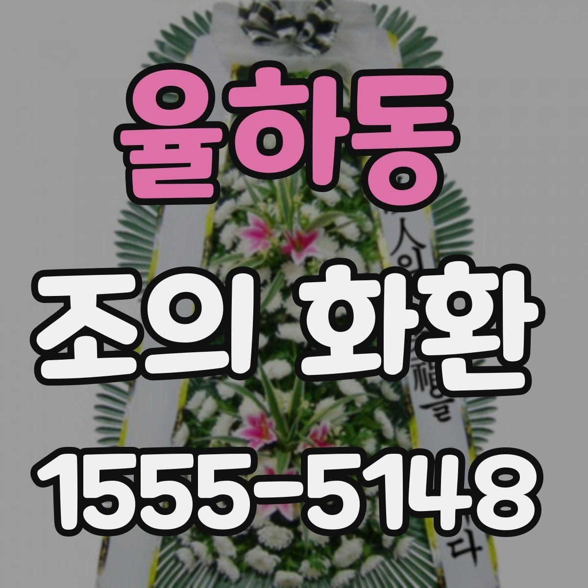 율하동 조의 화환 배달 가능 시간과 제한 조건
