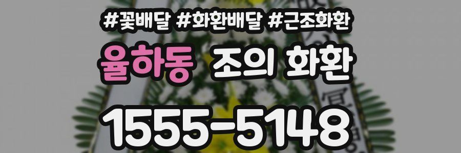 율하동 조의 화환
