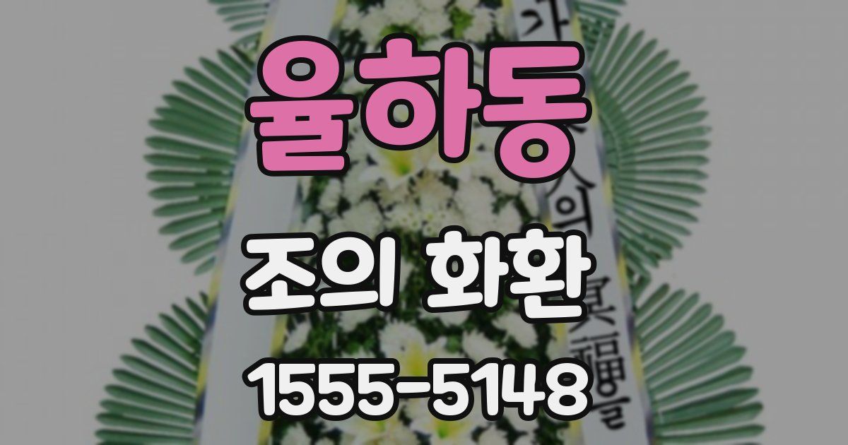 율하동 조의 화환