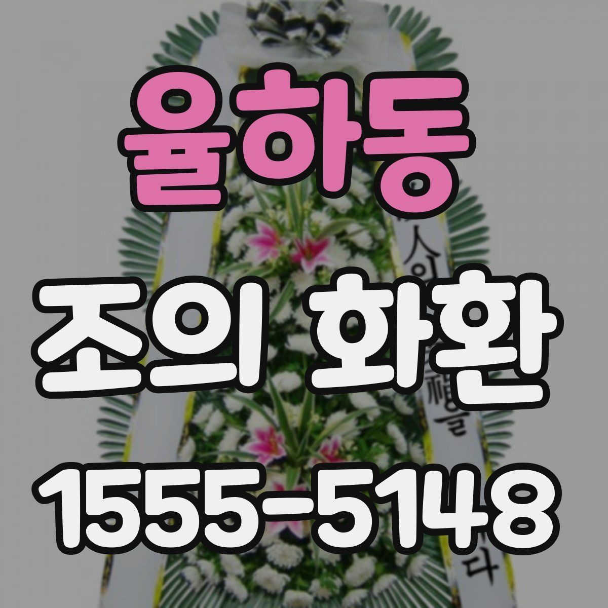 율하동 조의 화환