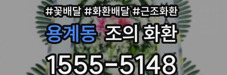 용계동 조의 화환