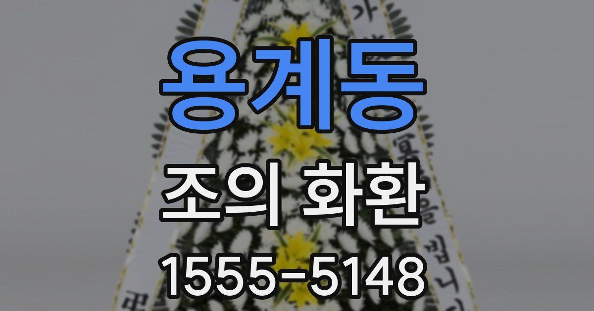 용계동 조의 화환