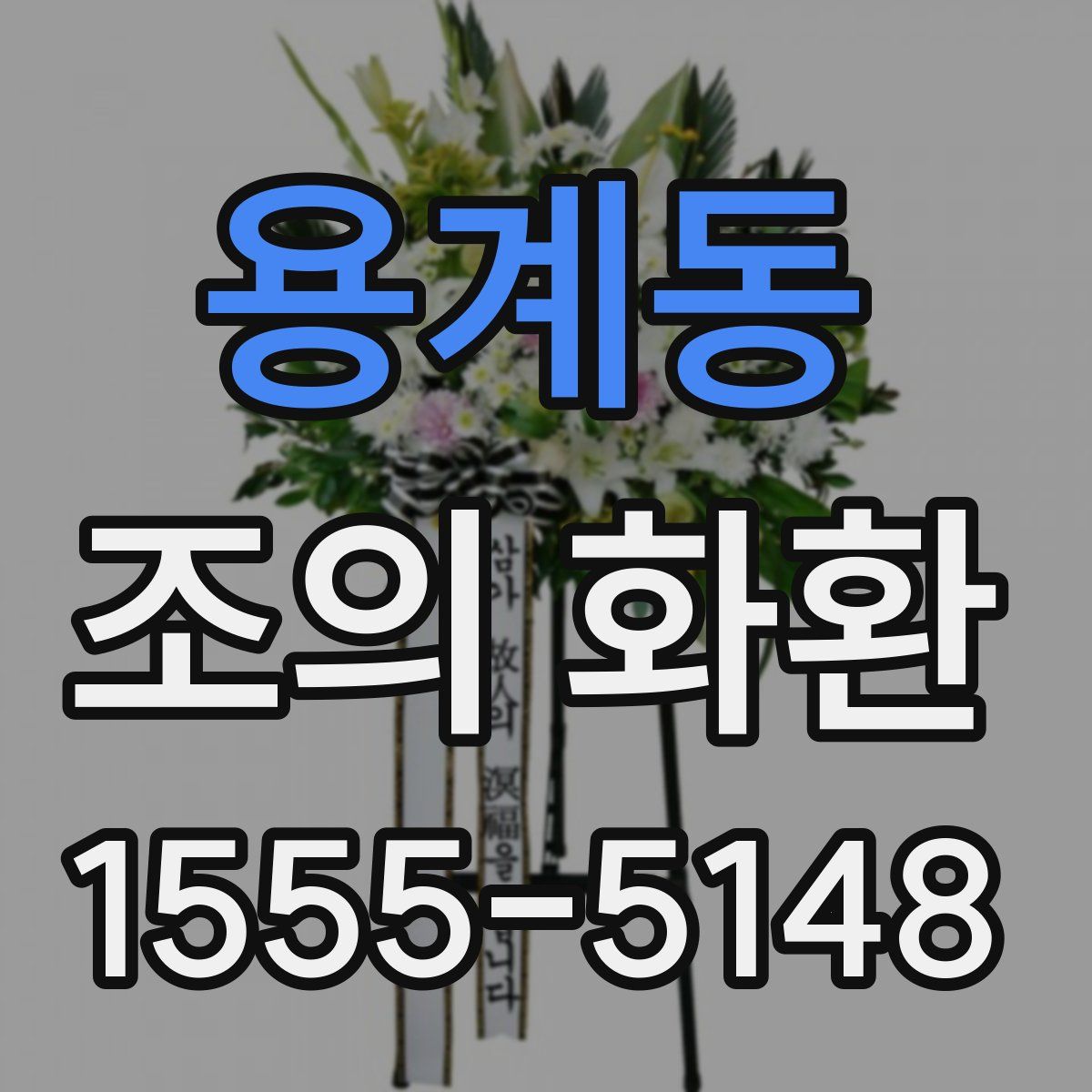 용계동 조의 화환