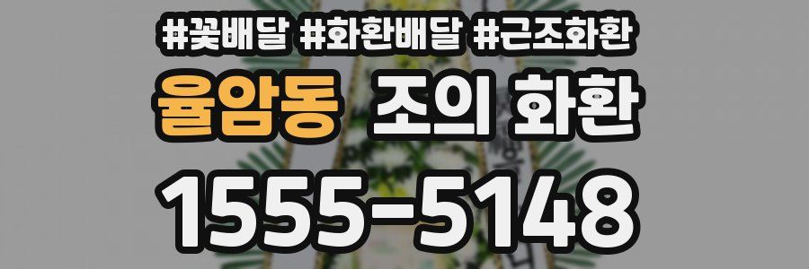 율암동 조의 화환
