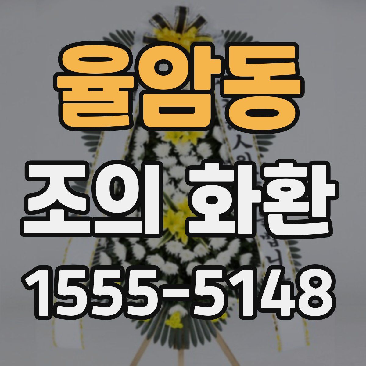 율암동 조의 화환