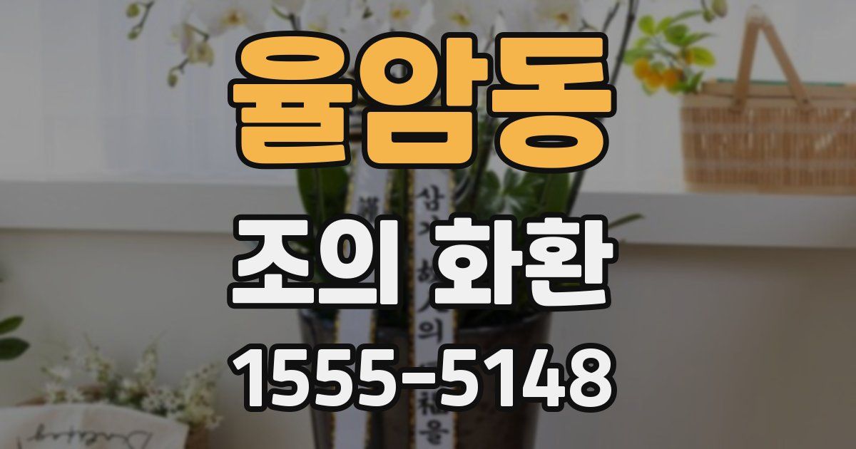 율암동 조의 화환
