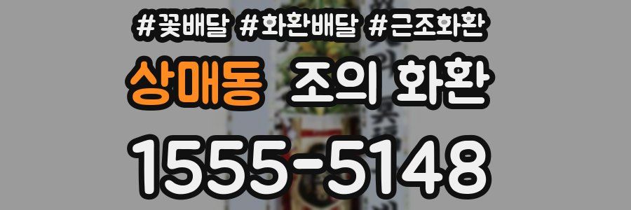 상매동 조의 화환