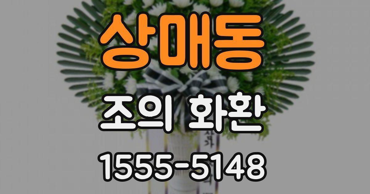 상매동 조의 화환