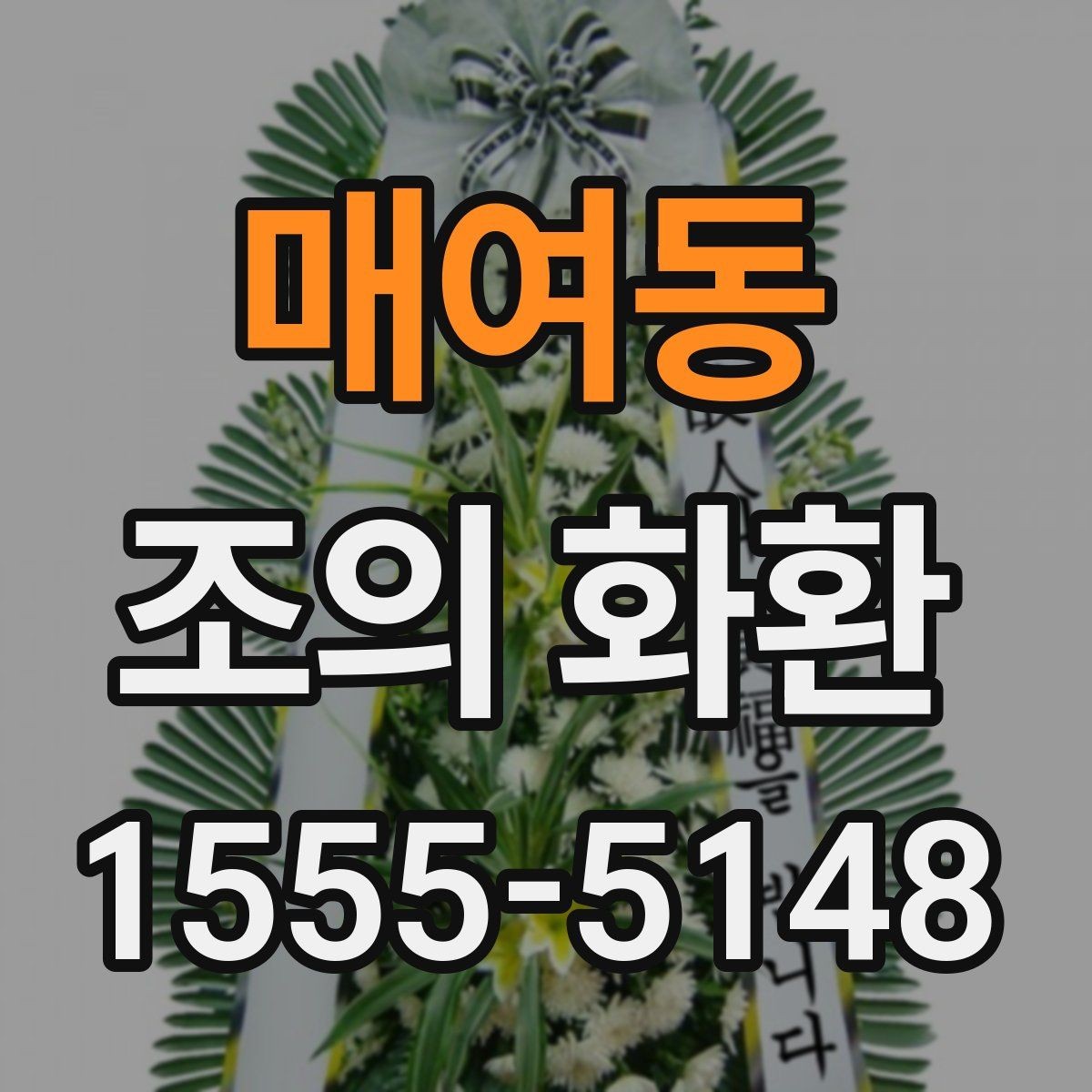 매여동 조의 화환 리본 문구 작성 요령