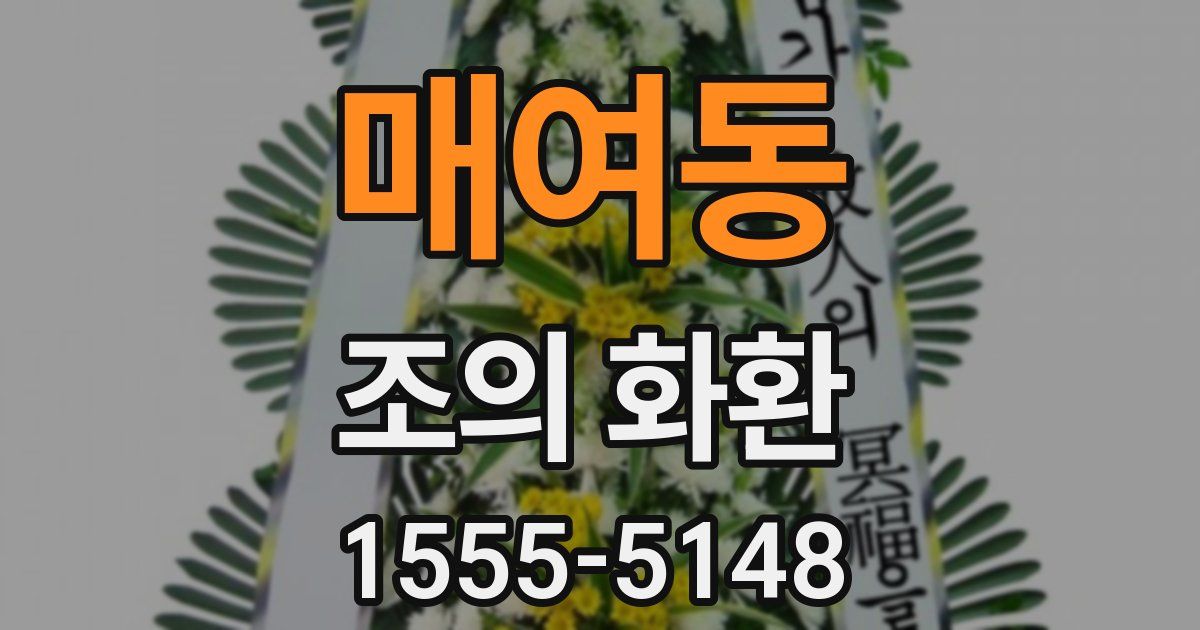 매여동 조의 화환