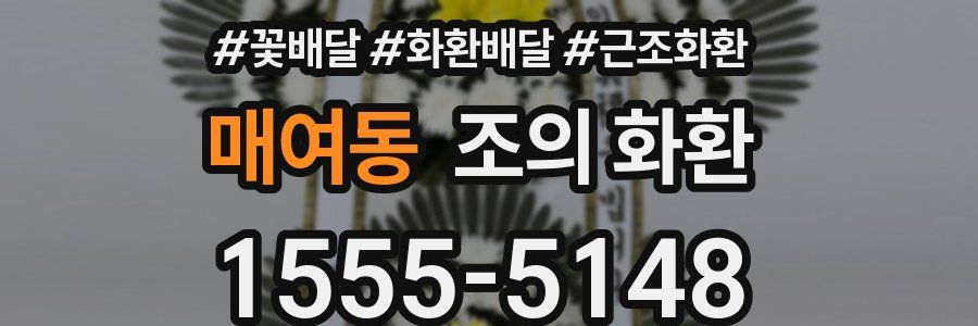매여동 조의 화환