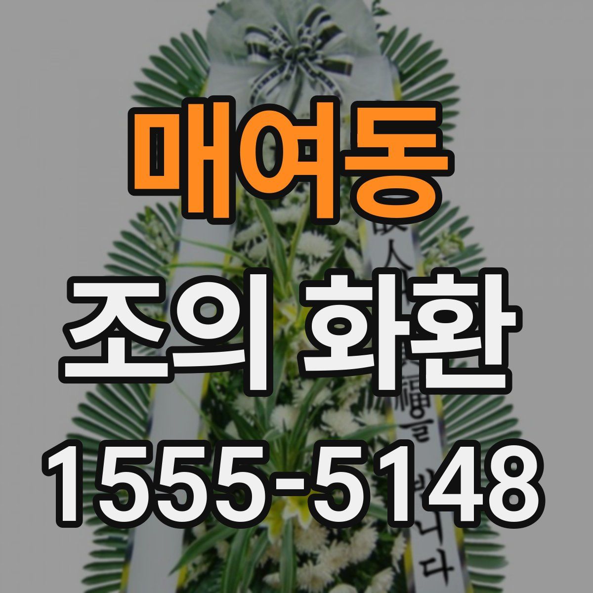 매여동 조의 화환