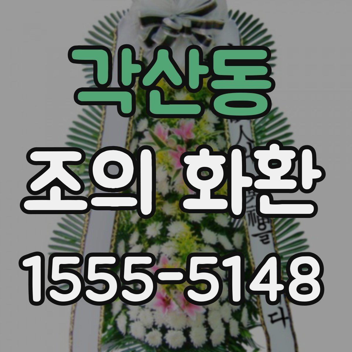 각산동 조의 화환 설치 후 확인할 사항