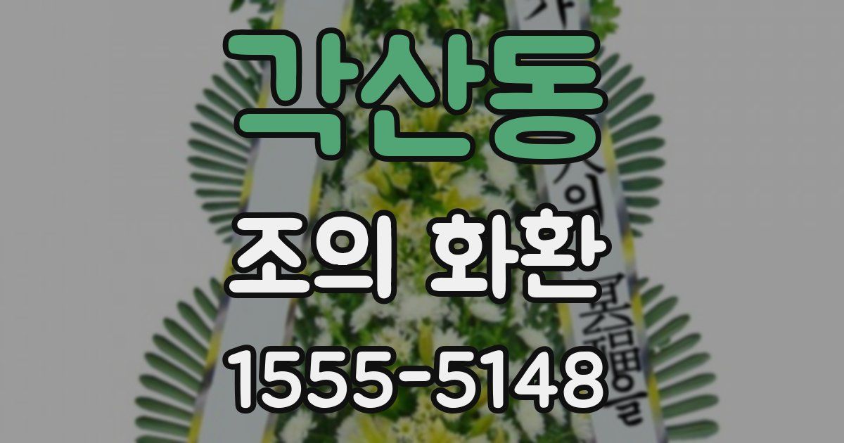 각산동 조의 화환