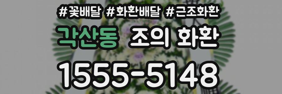 각산동 조의 화환