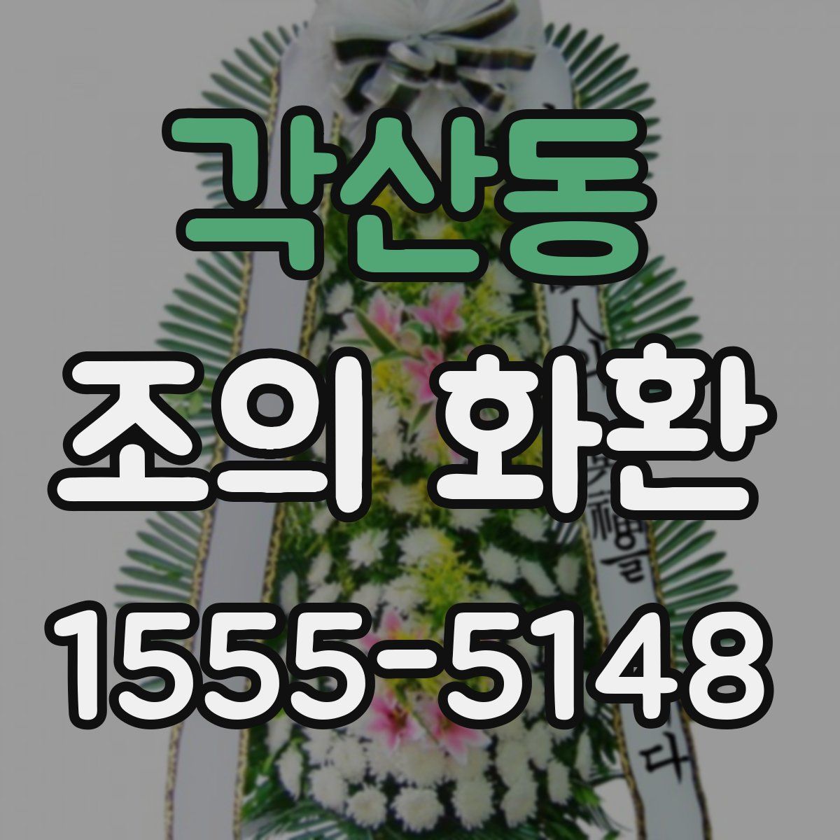 각산동 조의 화환