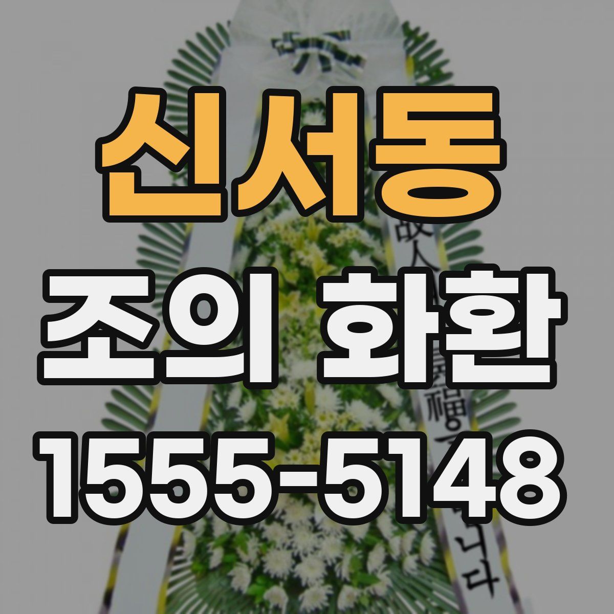 신서동 조의 화환