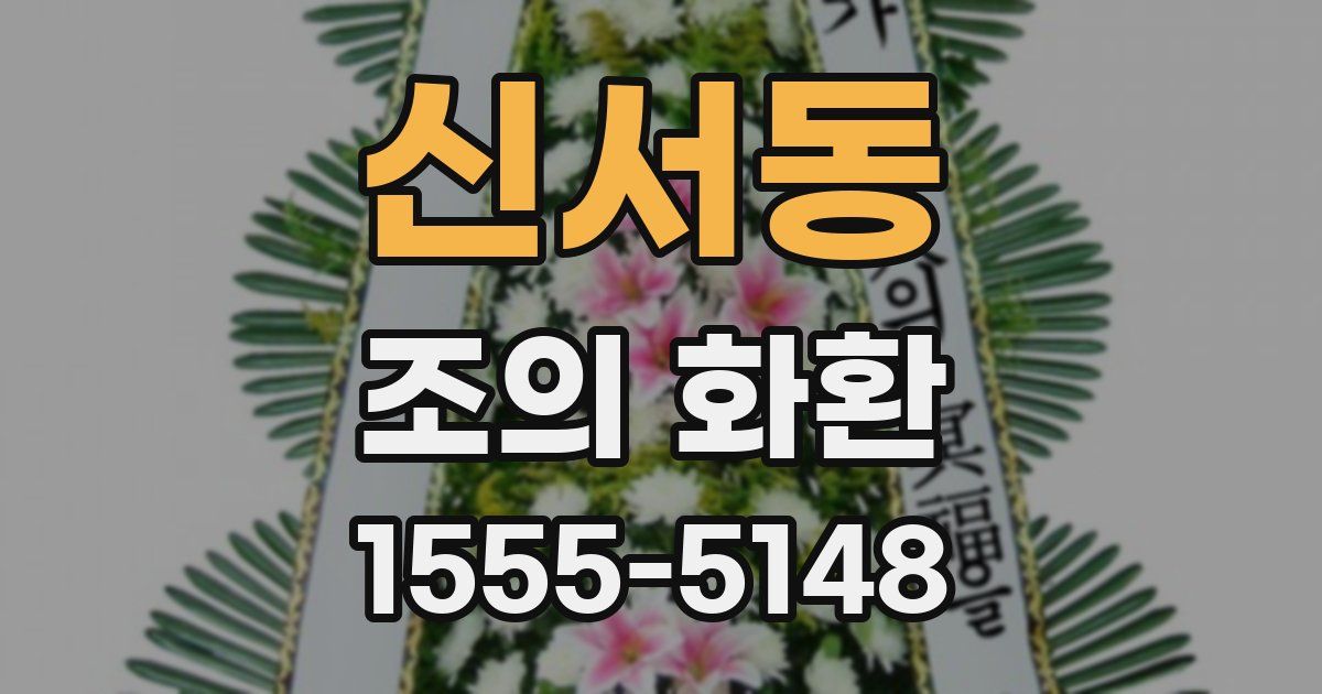 신서동 조의 화환