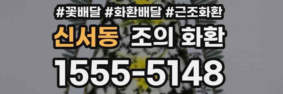 신서동 조의 화환