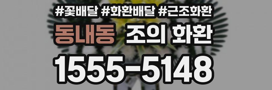 동내동 조의 화환