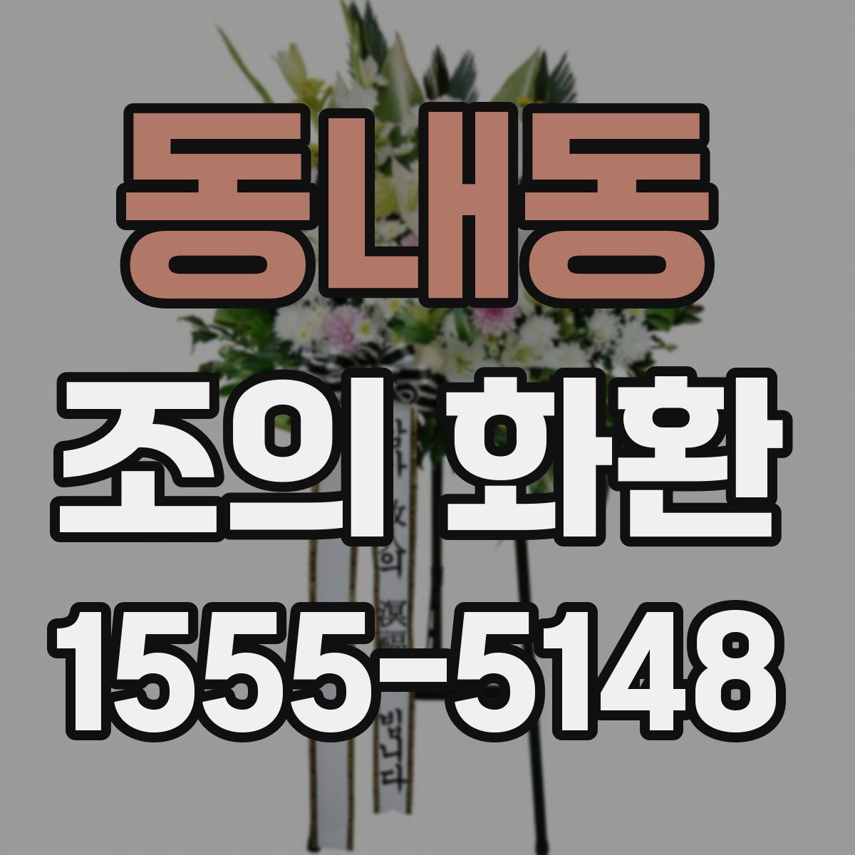 동내동 조의 화환
