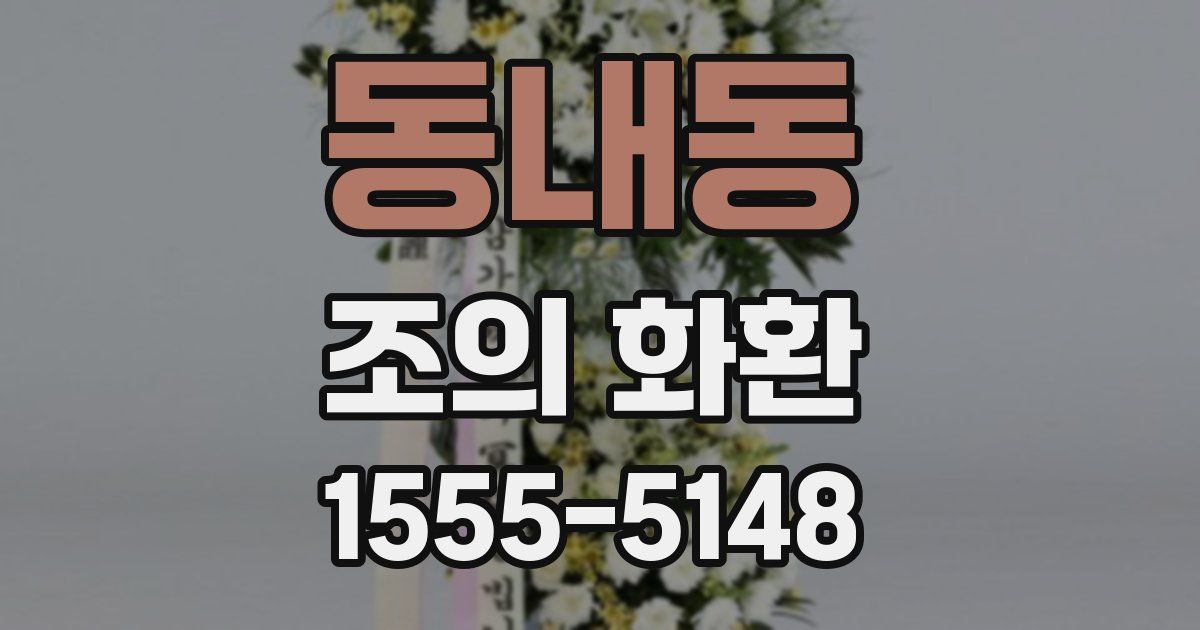 동내동 조의 화환