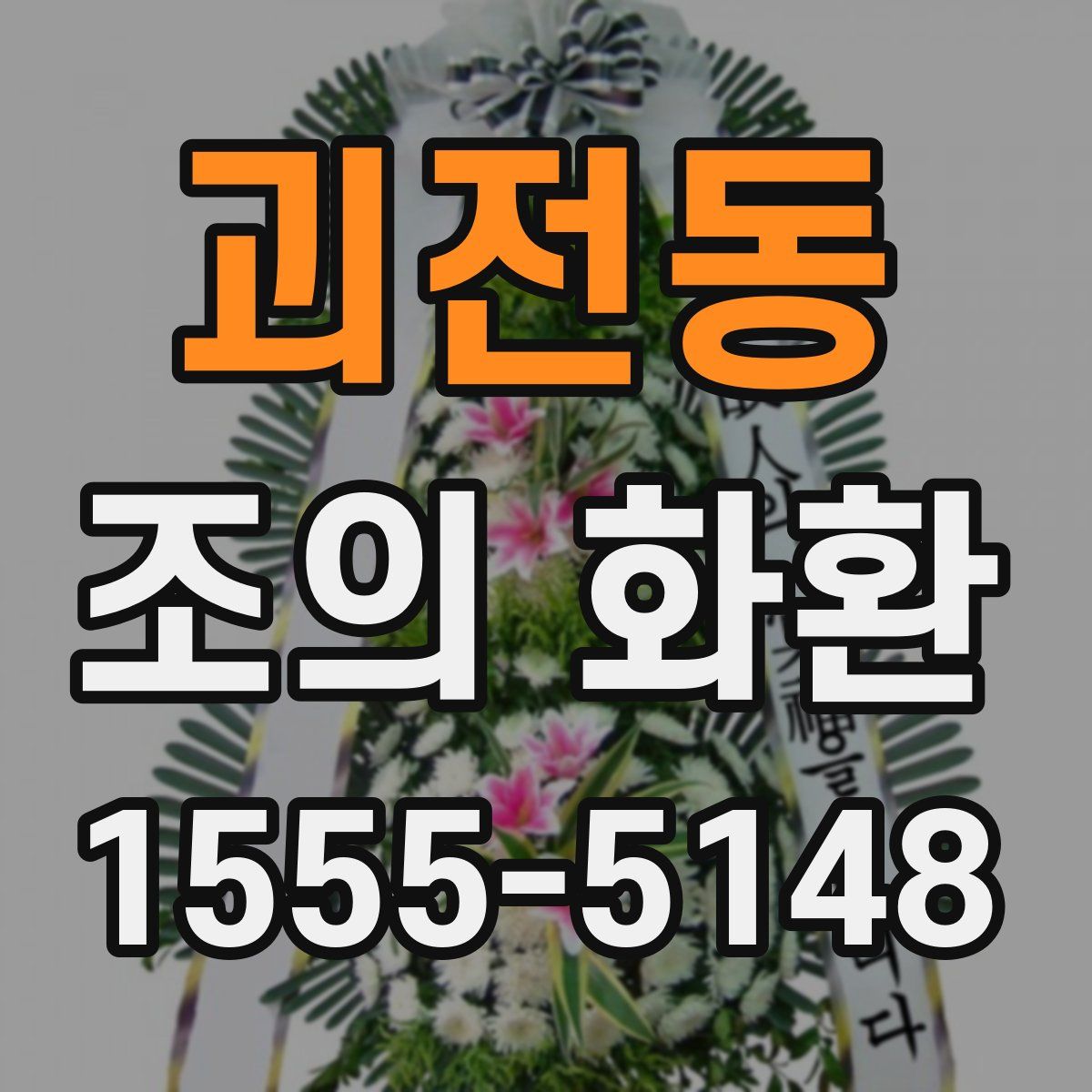 괴전동 조의 화환