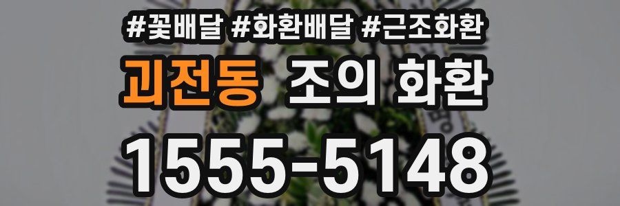 괴전동 조의 화환