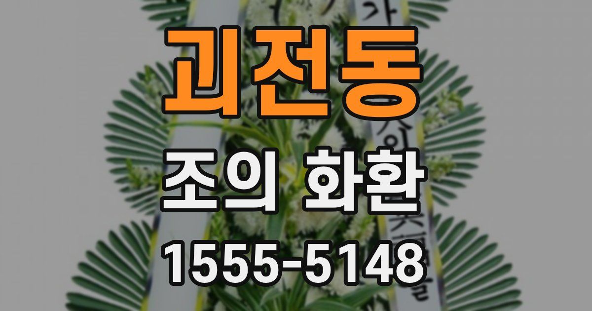 괴전동 조의 화환