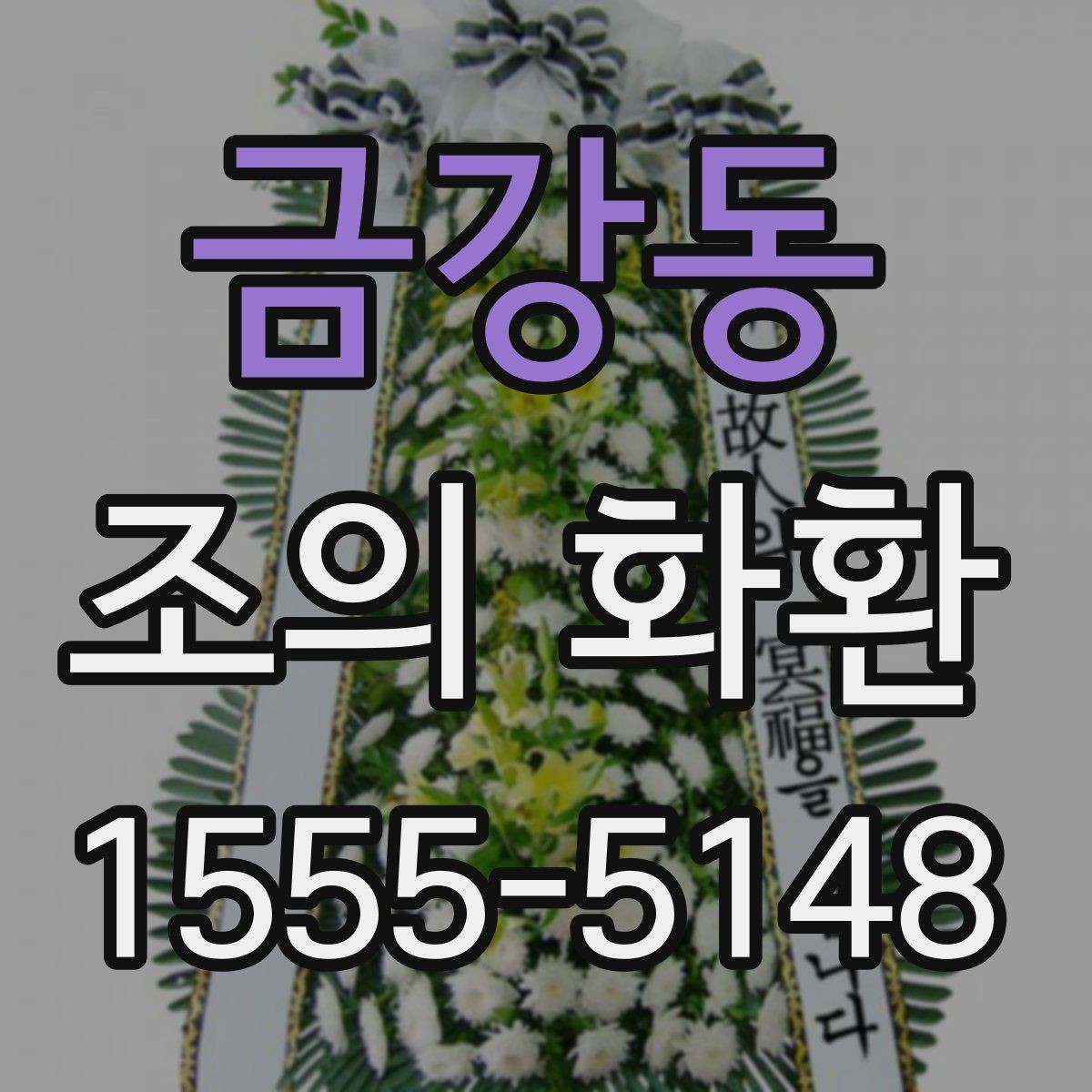 금강동 조의 화환 문구 사례로 보는 작성 포인트
