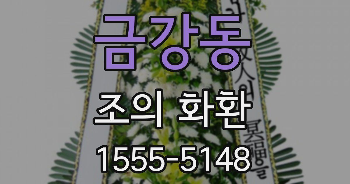 금강동 조의 화환