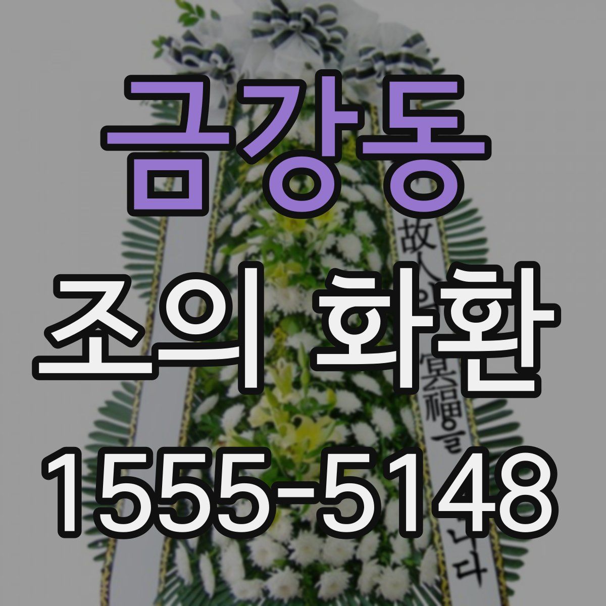 금강동 조의 화환