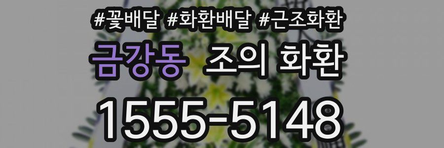 금강동 조의 화환