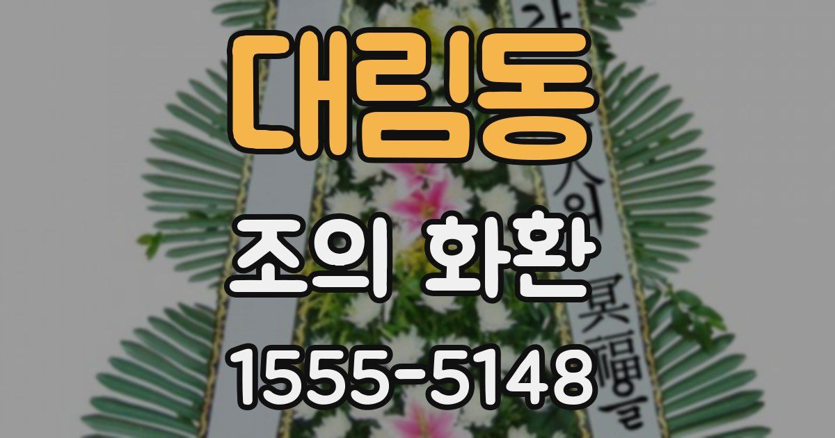 대림동 조의 화환