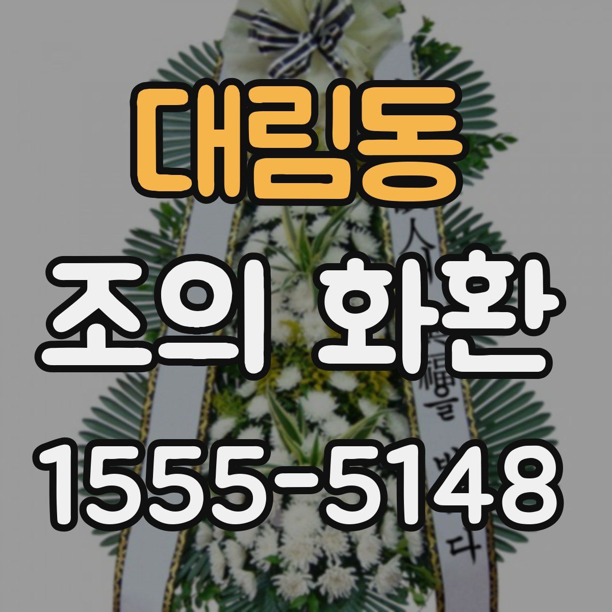 대림동 조의 화환